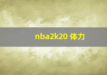 nba2k20 体力